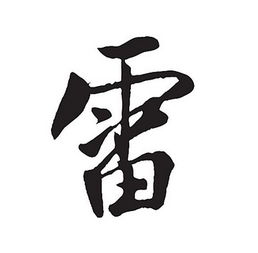  姓氏图片文字我姓雷