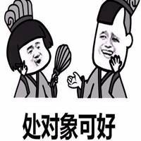  处对象加老子表情包微信头像图片大全