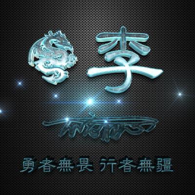  玻璃特效微信头像,龙主题加上姓氏非常的个性