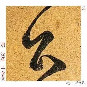  百家姓历代名家单字字帖公羊gōngyang