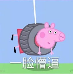  精致的猪猪女孩到底是个什么梗一本正经地说说