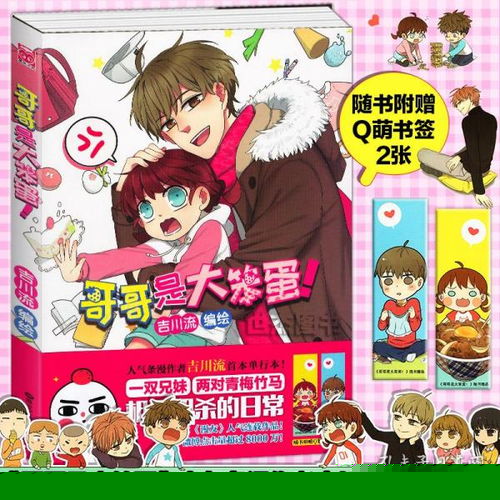  正版哥哥是大笨蛋吉川流绘漫友文化萝莉妹妹控哥哥控与old先同属幕星社漫漫app的兄妹四格条漫搞笑幽默解压书