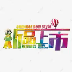  新品上市彩色水晶艺术字千库原创艺术字设计图片千库网