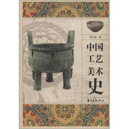 中国工艺美术史彩图版