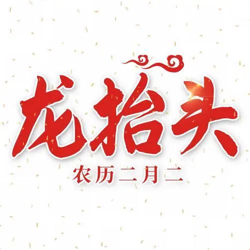  二月二,龙抬头,好运上上签,横财不断,鸿运滚滚的三大生肖