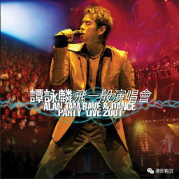  带你摇滚带你飞,谭咏麟最狂野的一次演唱会