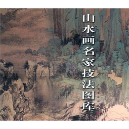  山水画名家技法图库