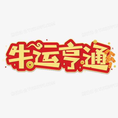  金色牛运亨通艺术字png图片素材免费下载艺术png20842084像素