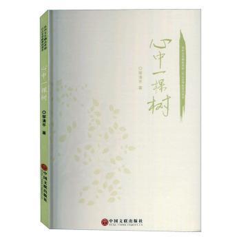  全新正版图书心中一棵树邹清平中国文联出版社9787519043209王维书屋