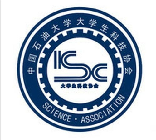  中国石油大学华东大学生科技协会