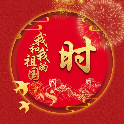  微信头像分享我和我的祖国,一刻也不会分割