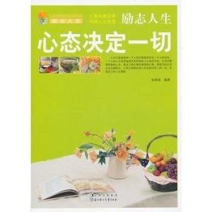  励志人生心态决定一切