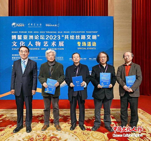  博鳌亚洲论坛2023共绘丝路文明文化人物艺术展专场活动在京举行
