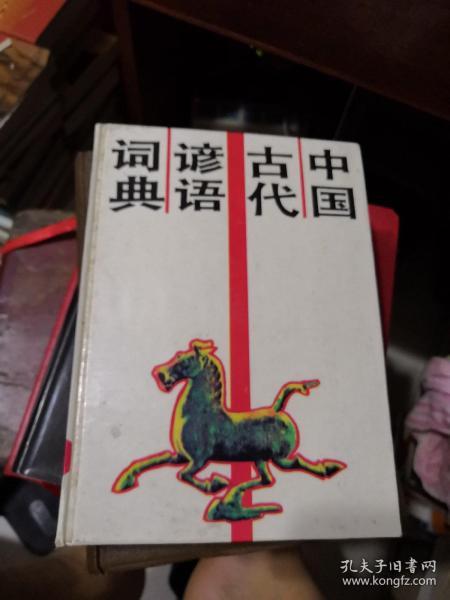 中国古代谚语词典