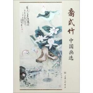  裔式竹中国画选