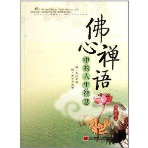  佛心禅语中的人生智慧