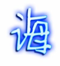  诲的艺术字诲头像图片诲的笔顺诲字组词艺术字网