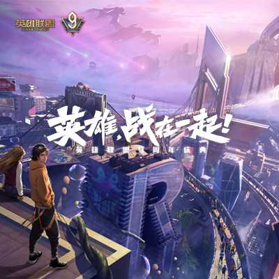  英雄,战在一起