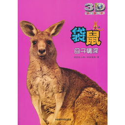  袋鼠母子情深动物星球3d科普书3d特效动手活动成长记录巨幅拉页人文知识在这里为你一一呈现