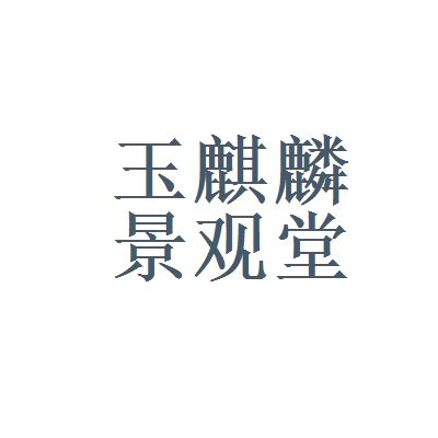  阳狮广告和上海玉麒麟景观堂哪个好