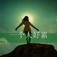  决定放手的图片带字心累了痛心决定放手的图片