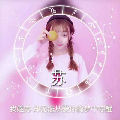  苏姓氏微信头像专属姓苏头像带文字图片大全