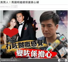  港媒曝马国明暗示与黄心颖分手终究难忍女友出轨许志安