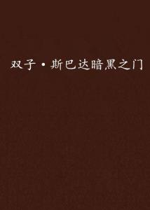  双子斯巴达暗黑之门